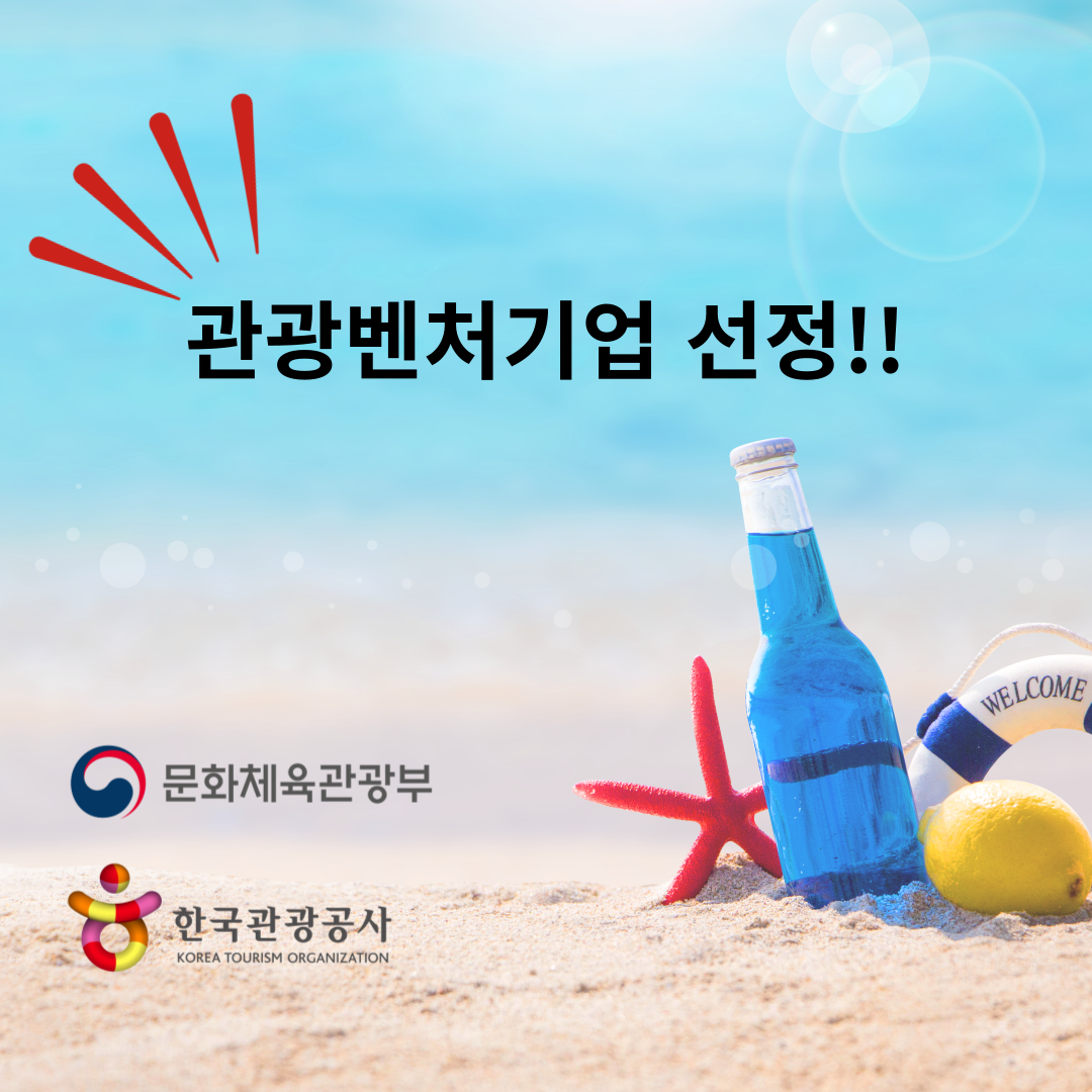 제15회 관광벤처기업 선정