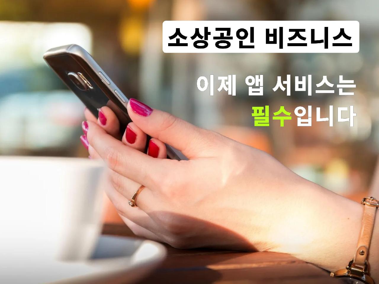 자사몰(독립몰) 앱 서비스 플랫폼으로 경쟁력있는 비즈니스로 성장하세요.