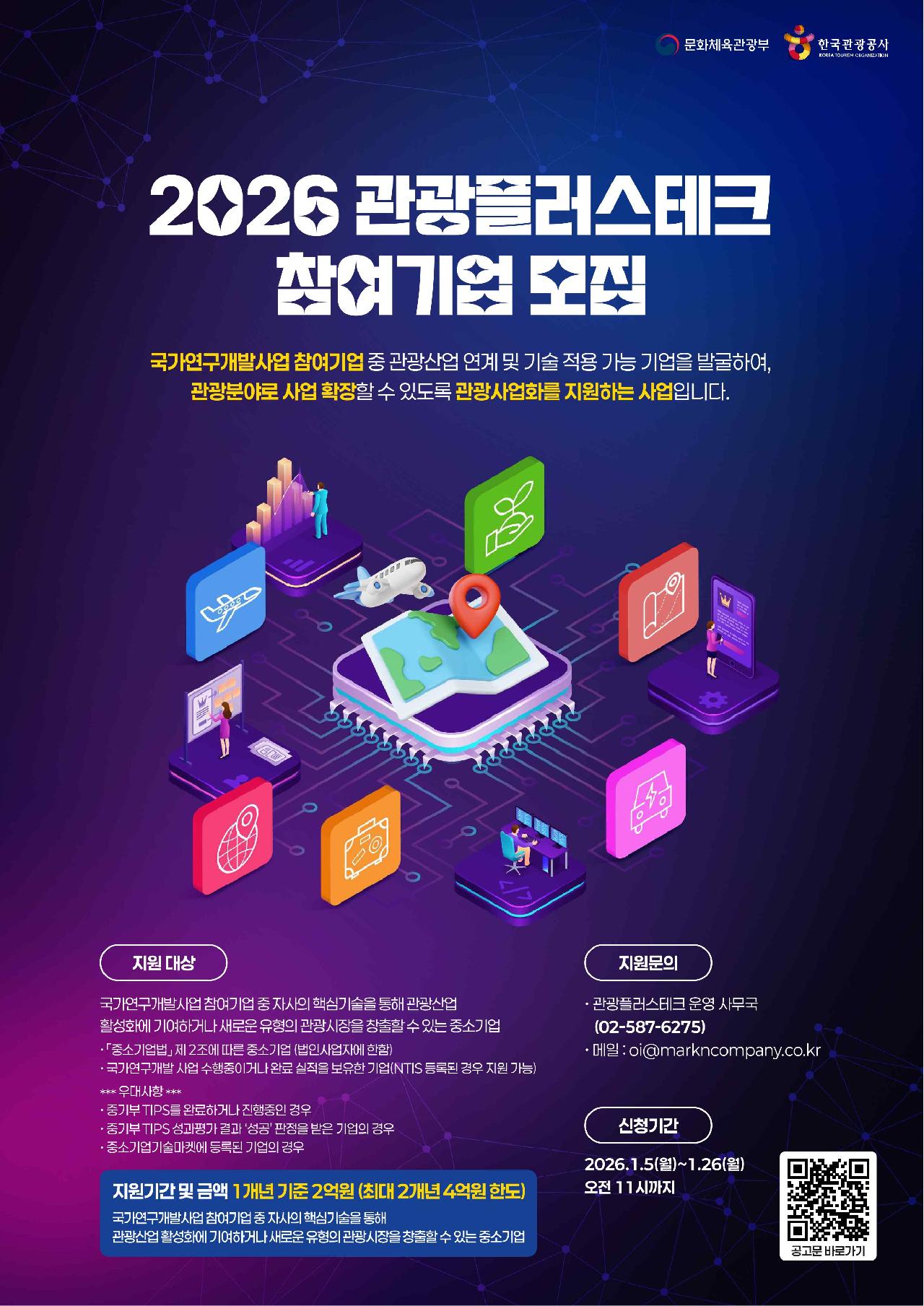 2026년 관광플러스테크 참여기업 모집