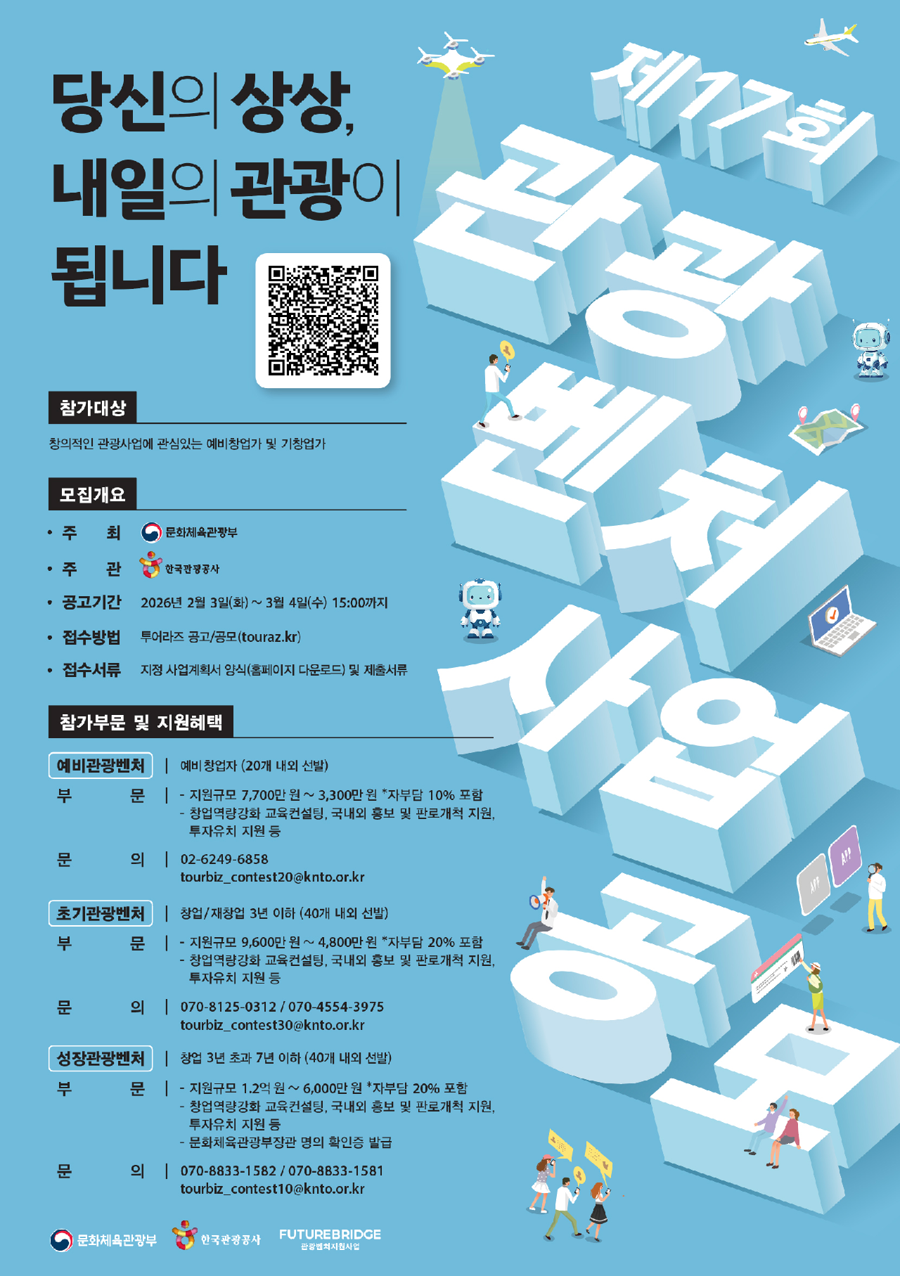 제17회 성장관광벤처 사업 공모