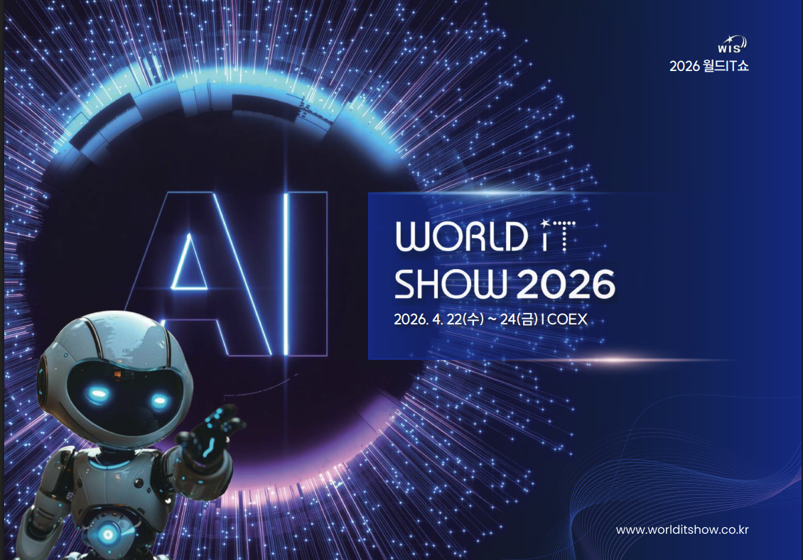 4월 코엑스에서 만나는 AI 대축제, "2026 월드 IT 쇼"