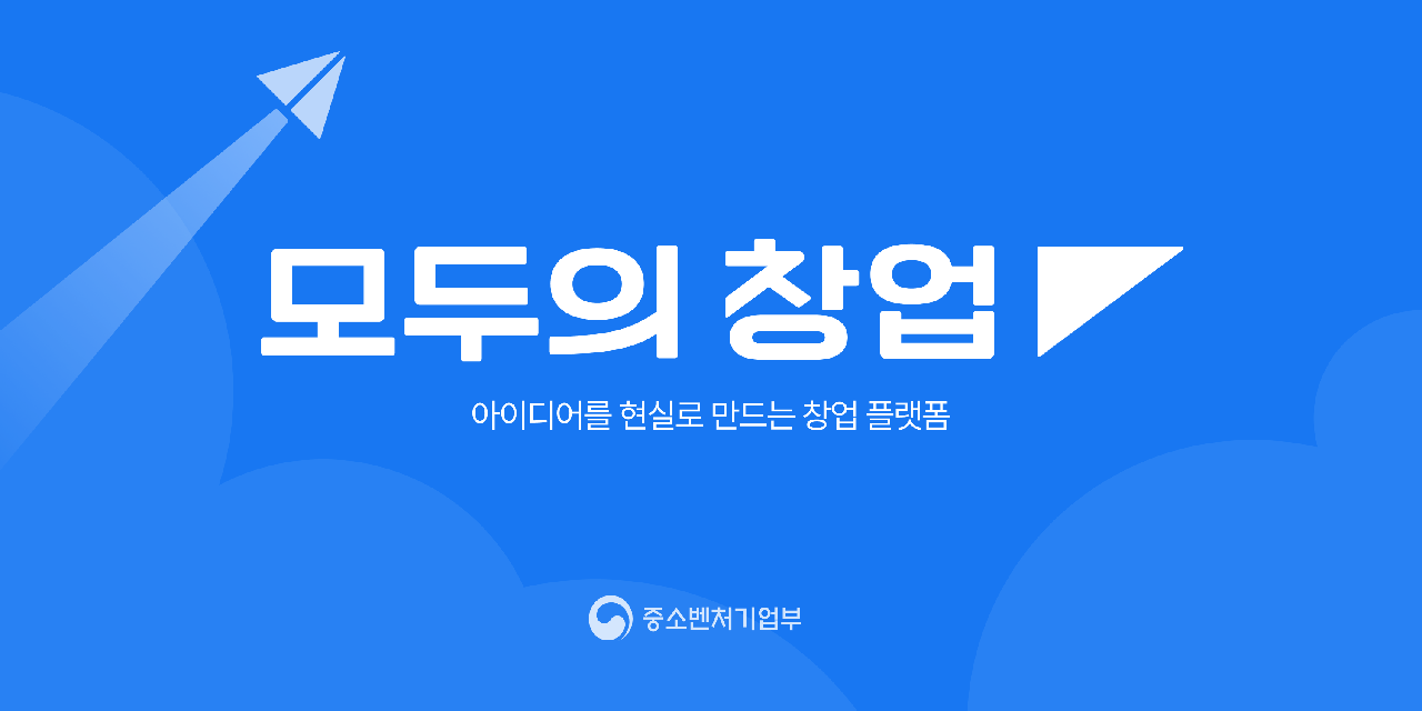 「모두의 창업 프로젝트」  통합 모집 공고