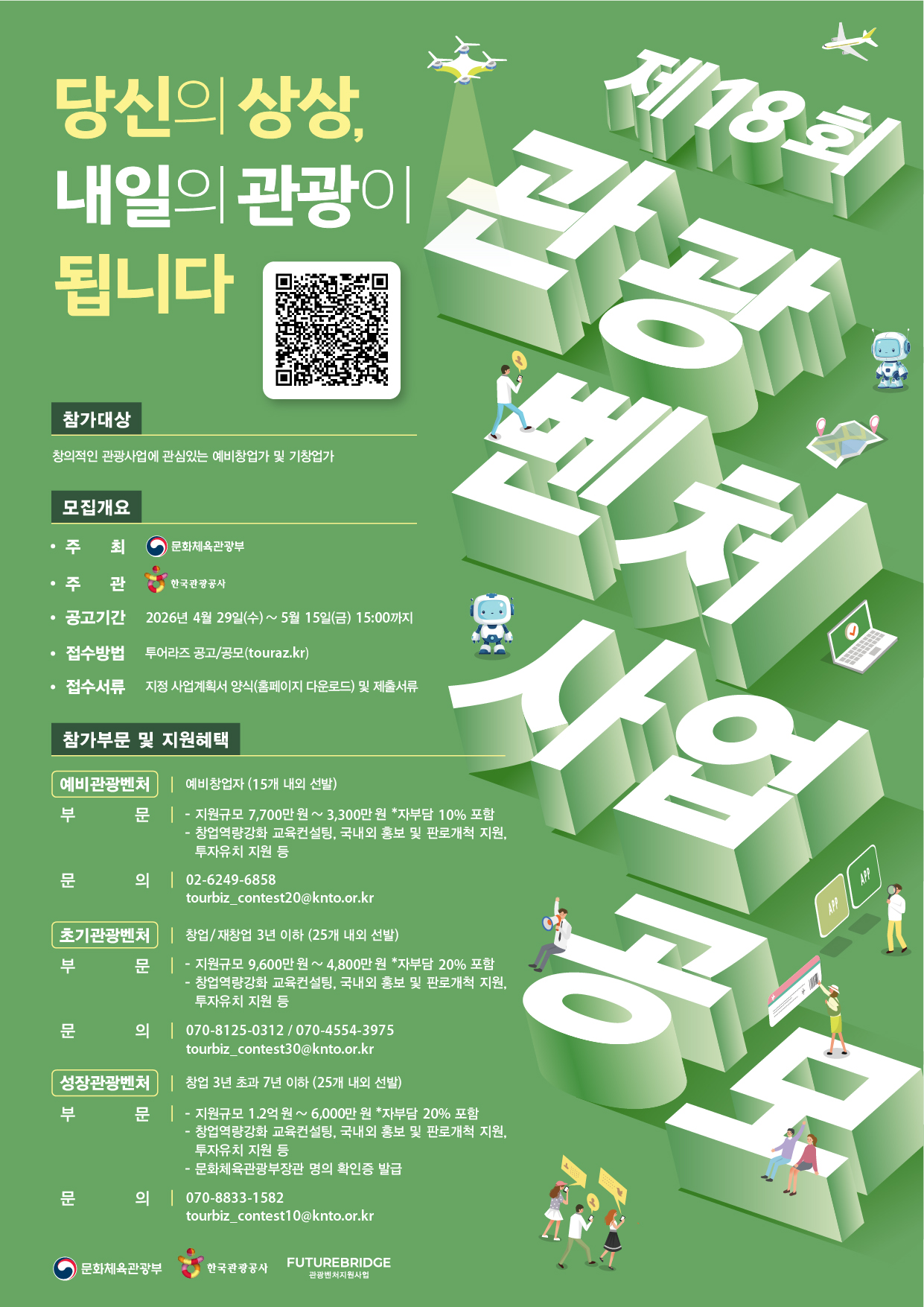 제18회 관광벤처사업 공모