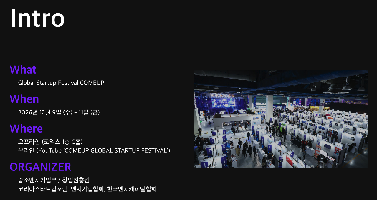 글로벌 스타트업 페스티벌 "컴업(COMEUP) 2026", 오는 12월 코엑스서 개최
